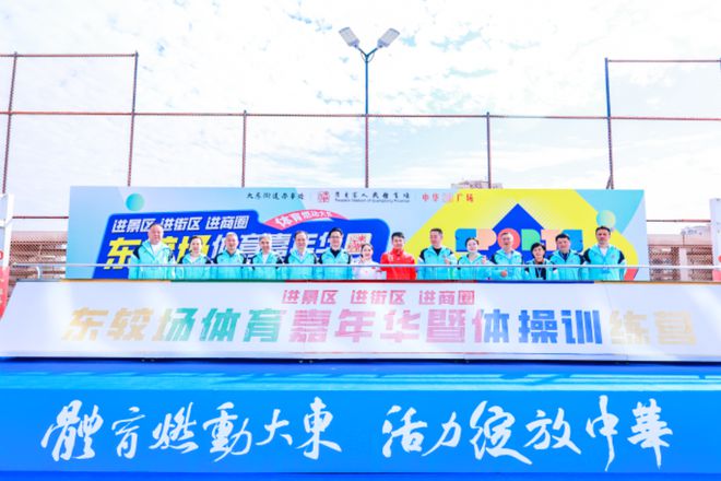 广州东较场开展体育“三进”嘉年华球盟会app畅享运动盛宴 ——(图4)