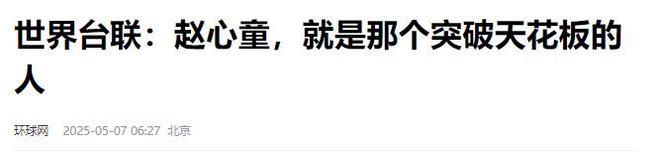发生了！500万奖金到手仅一半赵心童夺冠才几天令人担忧的事就(图7)