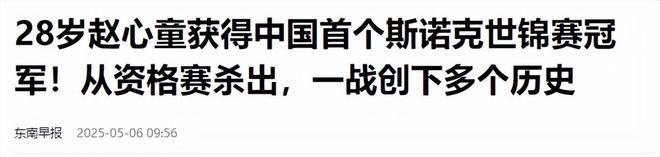 发生了！500万奖金到手仅一半赵心童夺冠才几天令人担忧的事就(图3)