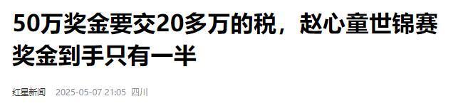 发生了！500万奖金到手仅一半赵心童夺冠才几天令人担忧的事就(图9)