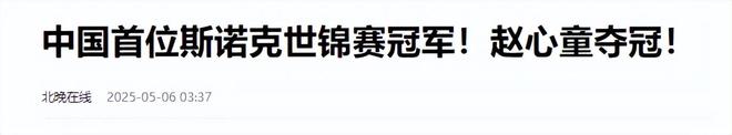 发生了！500万奖金到手仅一半赵心童夺冠才几天令人担忧的事就(图11)