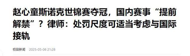 发生了！500万奖金到手仅一半赵心童夺冠才几天令人担忧的事就(图4)
