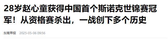 发生了！500万奖金到手仅一半赵心童夺冠才几天令人担忧的事就(图22)