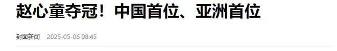 发生了！500万奖金到手仅一半赵心童夺冠才几天令人担忧的事就(图18)